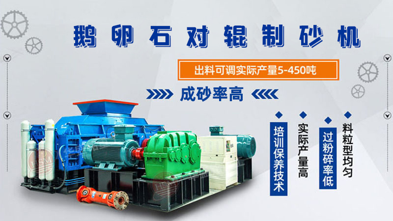細(xì)碎河卵石對輥制砂機(jī)如何調(diào)整粗細(xì)？一臺(tái)多少錢？