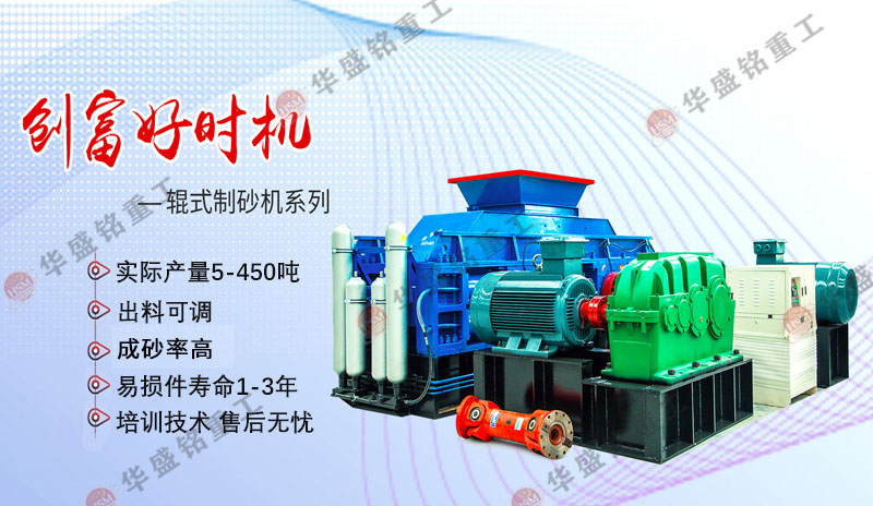 機制砂設備廠家哪家好？華盛銘對輥制砂機